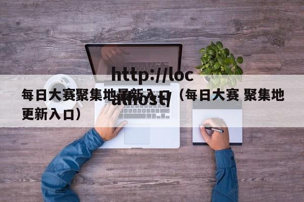 每日大赛聚集地最新入口（每日大赛 聚集地更新入口）