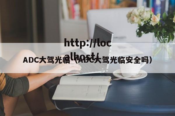 ADC大驾光临（ADC大驾光临安全吗）